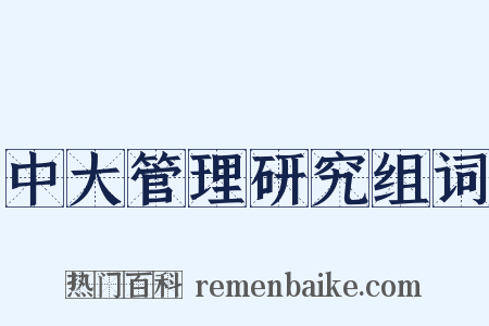 中大管理研究组词是什么意思的图片